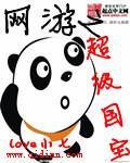 網游之超級國寶