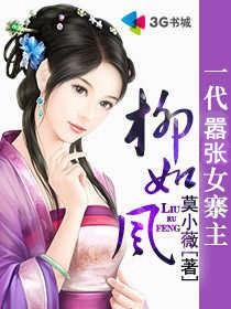 一代囂張女寨主柳如風