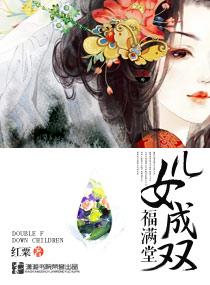 兒女成雙福滿堂