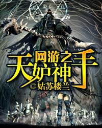 網游之天妒神手