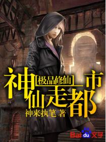 極品仙修:神仙走都市