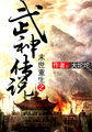 末世重生之武神傳說