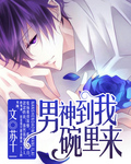 男神到我碗裡來