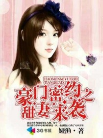 豪門密約之甜妻來襲