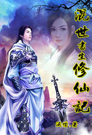 混世書生修仙記