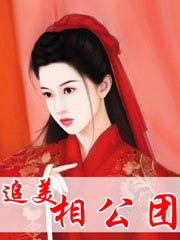 追美相公團