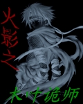火影之木葉詭師