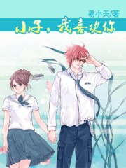 小子,我喜歡你