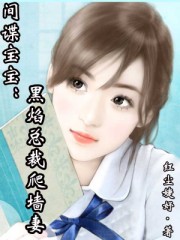 間諜寶寶:黑焰總裁爬牆妻