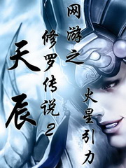 網游之修羅傳說2:天辰