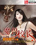 魔獸校長