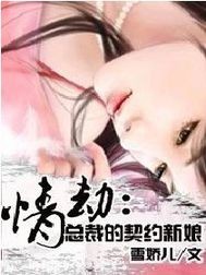 情劫:總裁的契約新娘