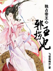 獨佔帝王心:邪王掠妃