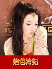 絕色冷妃