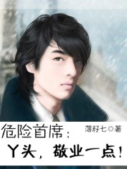 危險首席:丫頭,敬業一點!