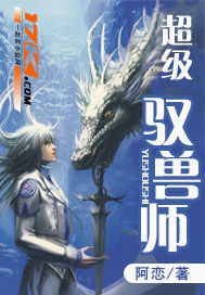 超級馭獸師
