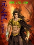 元之武