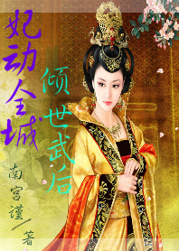 妃動全城:傾世武後
