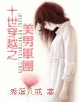十世穿越之美男軍團
