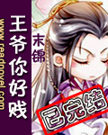 王爺你好賤