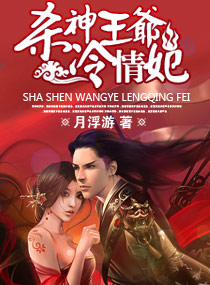 「殺神」王爺,冷情妃