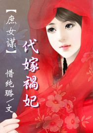 庶女謀:代嫁禍妃