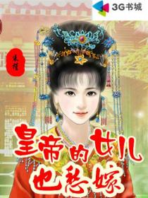 皇帝的女兒也愁嫁