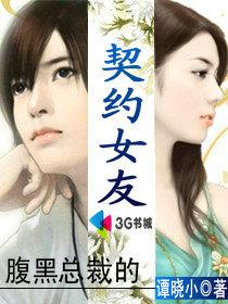 腹黑總裁的契約女友