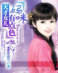 天才女兒:媽咪有點色