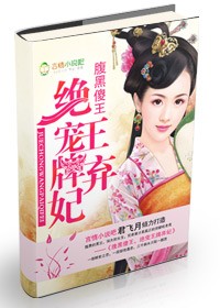 腹黑傻王,絕寵王牌棄妃