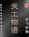 天工物語