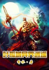 葉孤城異界逍遙