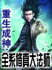 重生成神:全系修真大法師