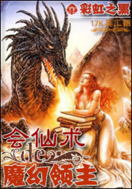 會仙術的魔幻領主