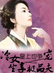皇上也爭寵:冷女坐享極品夫