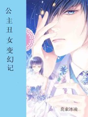公主醜女變幻記