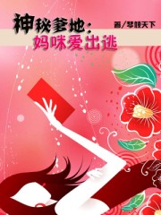 神秘爹地:媽咪愛出逃