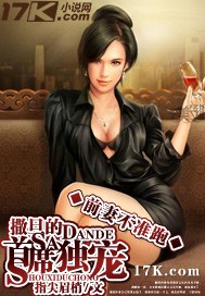 前妻不准跑:撒旦的首席獨寵