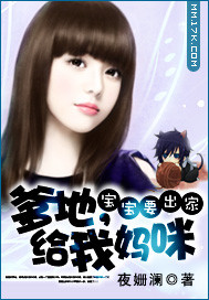 寶寶要出家:爹地,給我媽咪