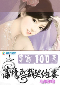 薄情總裁契約妻:專寵100天