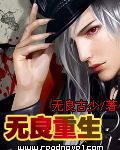 無良重生