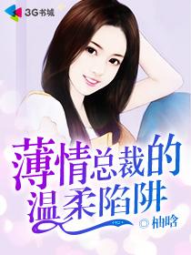 薄情總裁的溫柔陷阱