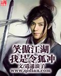 笑傲江湖我是令狐沖