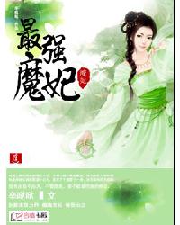 最強魔妃