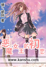 惡魔女王的初戀