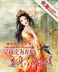 穿越淪為棄妃:妾身不伺候