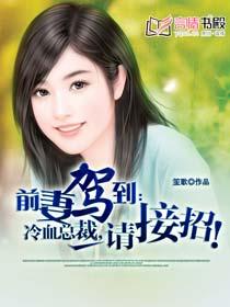 前妻駕到:冷血總裁,請接招!