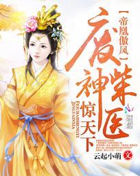 帝凰傲鳳:廢柴神醫驚天下