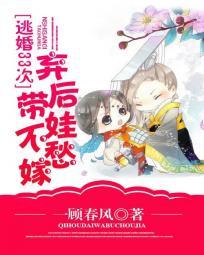 逃婚33次:棄後帶娃不愁嫁