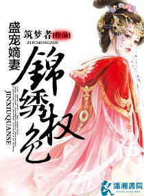 侯門嫡妻:錦繡權色